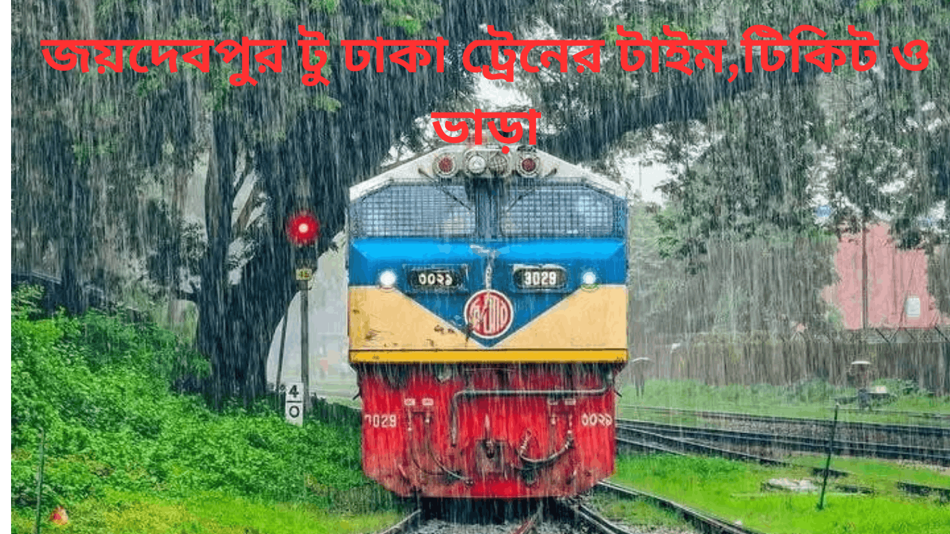 জয়দেবপুর থেকে ঢাকার উদ্দেশ্যের ট্রেনগুলো সাধারণত সকাল থেকে রাত পর্যন্ত বিভিন্ন সময়ে ছেড়ে যায়। ট্রেনের ধরন, দিন ও রেলওয়ে শিডিউল অনুযায়ী সময়সূচিতে সামান্য পরিবর্তন হতে পারে। তাই ভ্রমণের আগে সর্বশেষ সময়সূচি জেনে নেওয়া সবসময়ই ভালো। নিচে জয়দেবপুর টু ঢাকা রুটের কিছু পরিচিত ট্রেনের সাধারণ সময়সূচি ও তালিকা দেওয়া হলো—