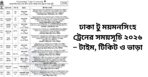 ঢাকা টু ময়মনসিংহ প্রথম ট্রেনের সময় ২০২৬